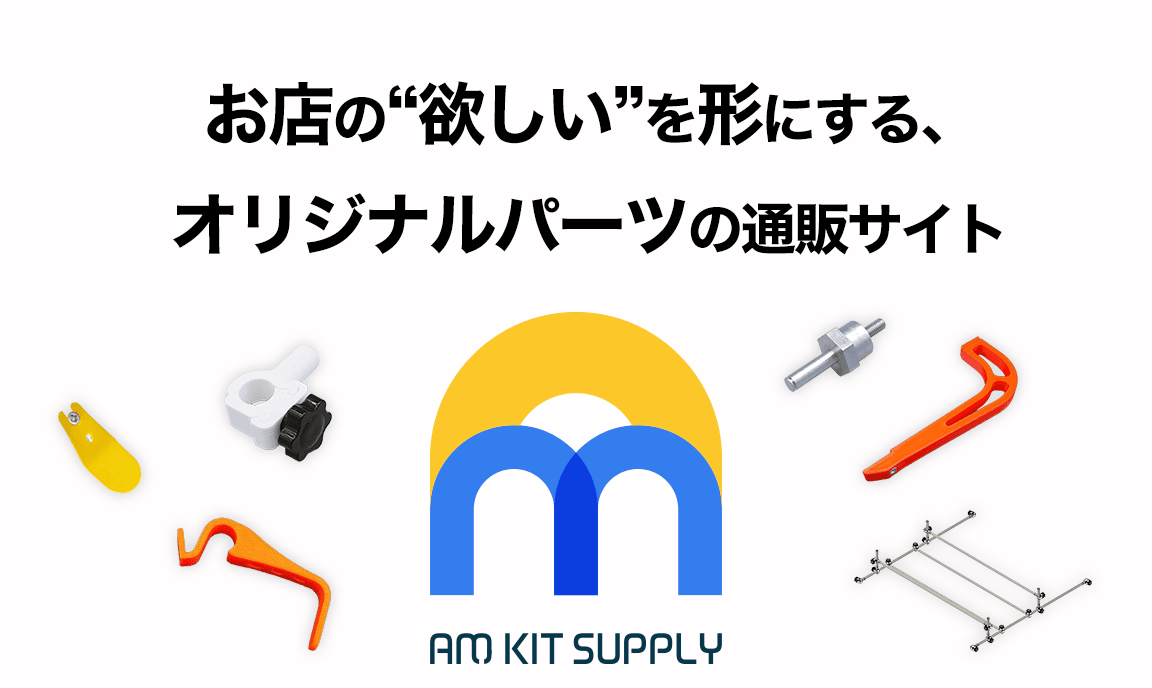 AM KIT SUPPLYとは