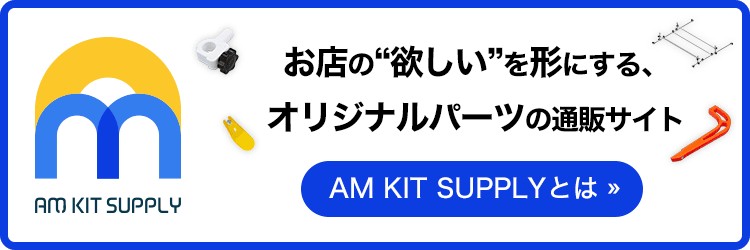 AM KIT SUPPLYとは